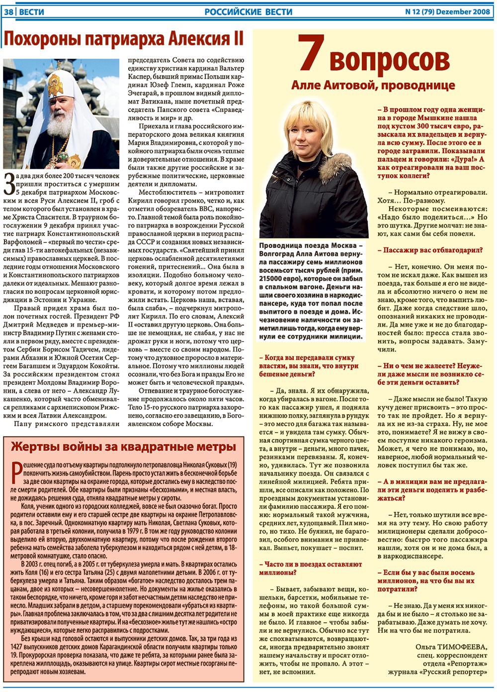 Вести, газета. 2008 №12 стр.38