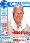 Вести (газета), 2008 год, 9 номер