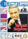 Вести (газета), 2009 год, 12 номер