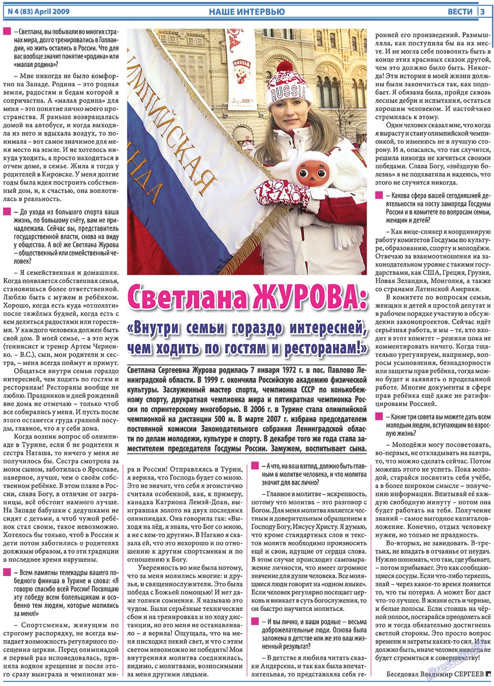 Вести, газета. 2009 №4 стр.3