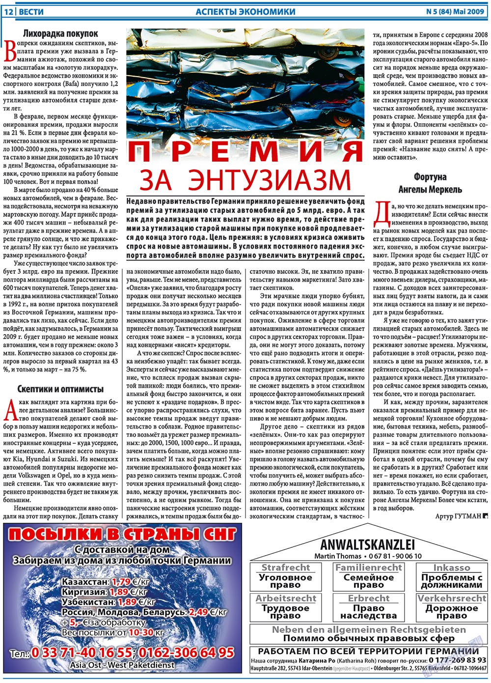Вести (газета). 2009 год, номер 5, стр. 12