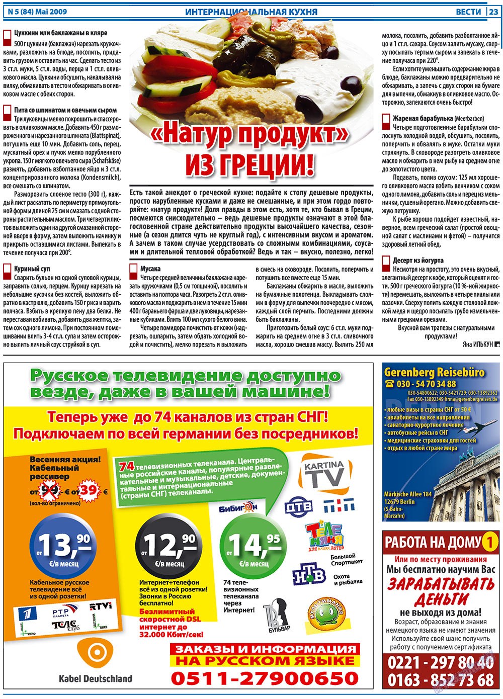 Вести, газета. 2009 №5 стр.23