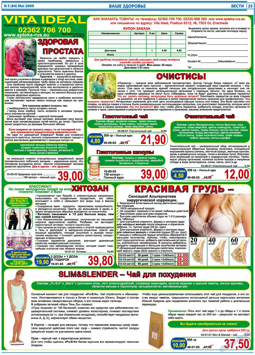 Вести, газета. 2009 №5 стр.25