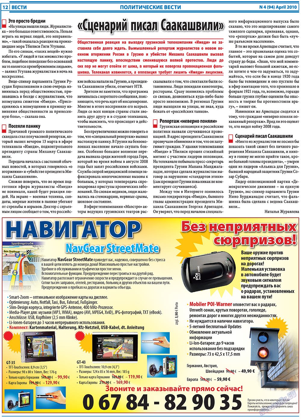 Вести, газета. 2010 №4 стр.12