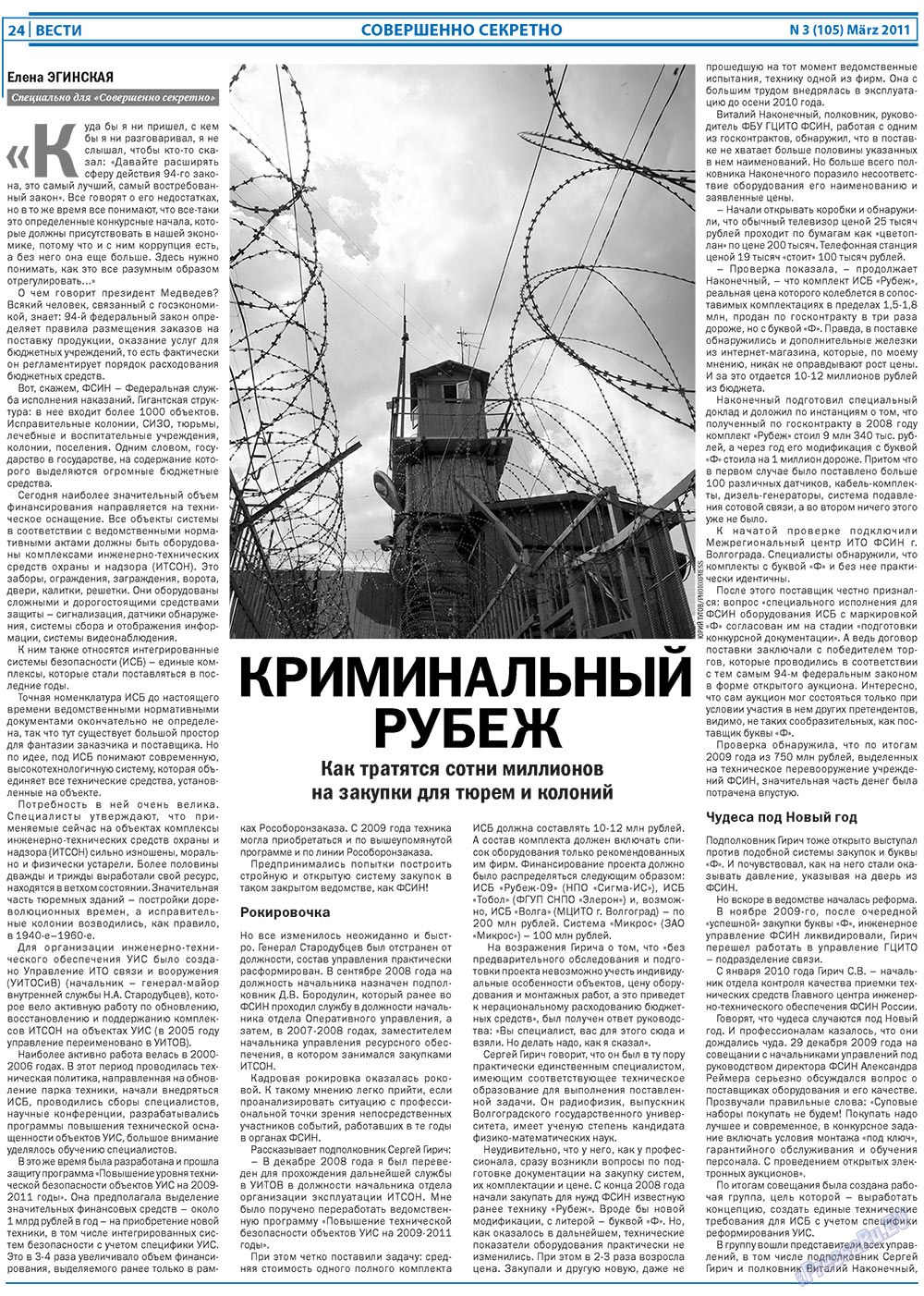 Вести (газета). 2011 год, номер 3, стр. 24