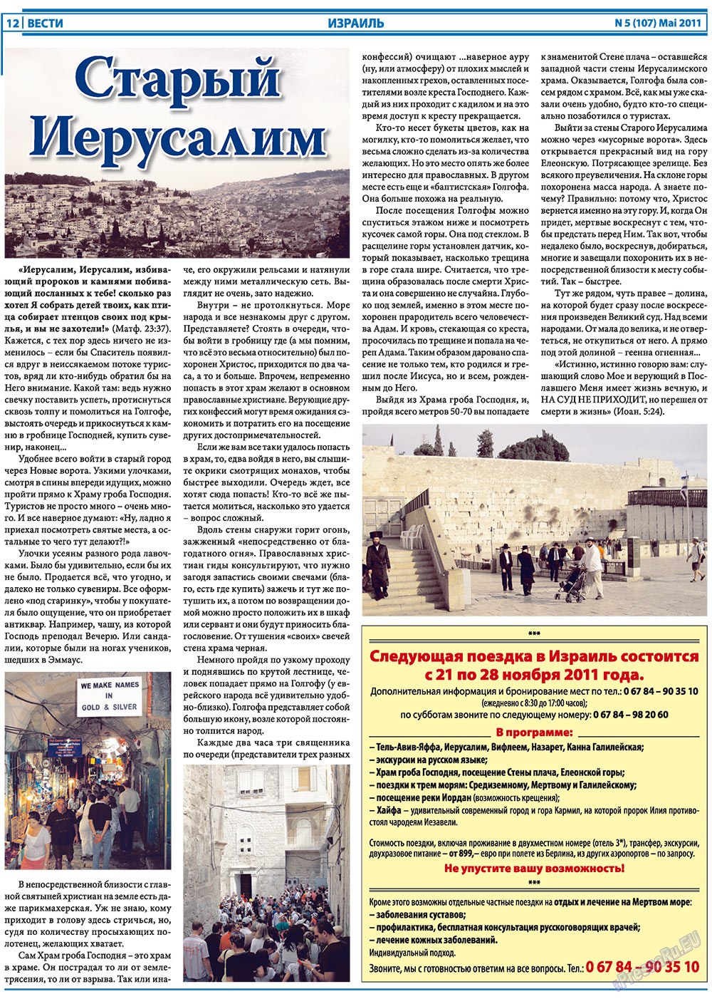 Вести, газета. 2011 №5 стр.12