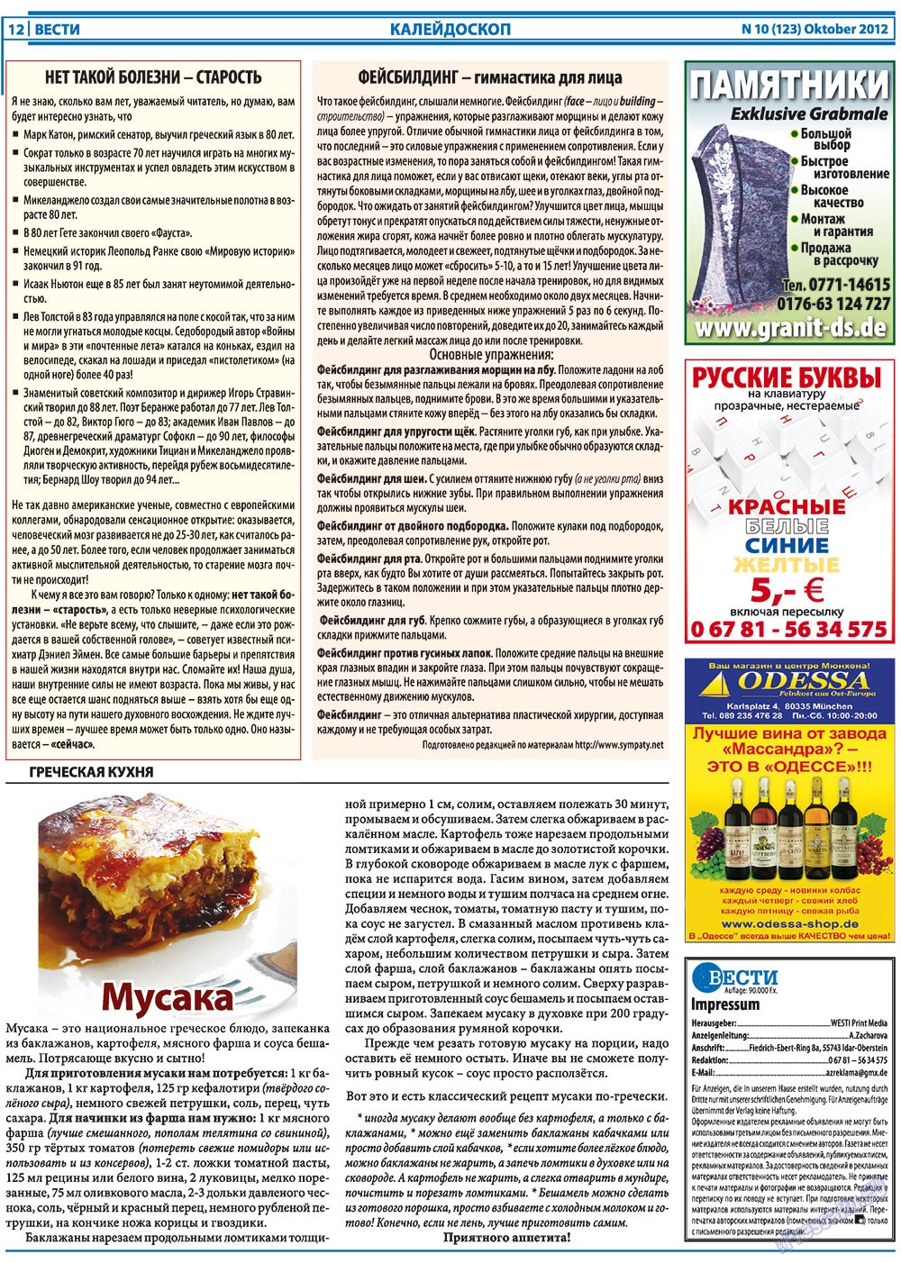 Вести, газета. 2012 №10 стр.12