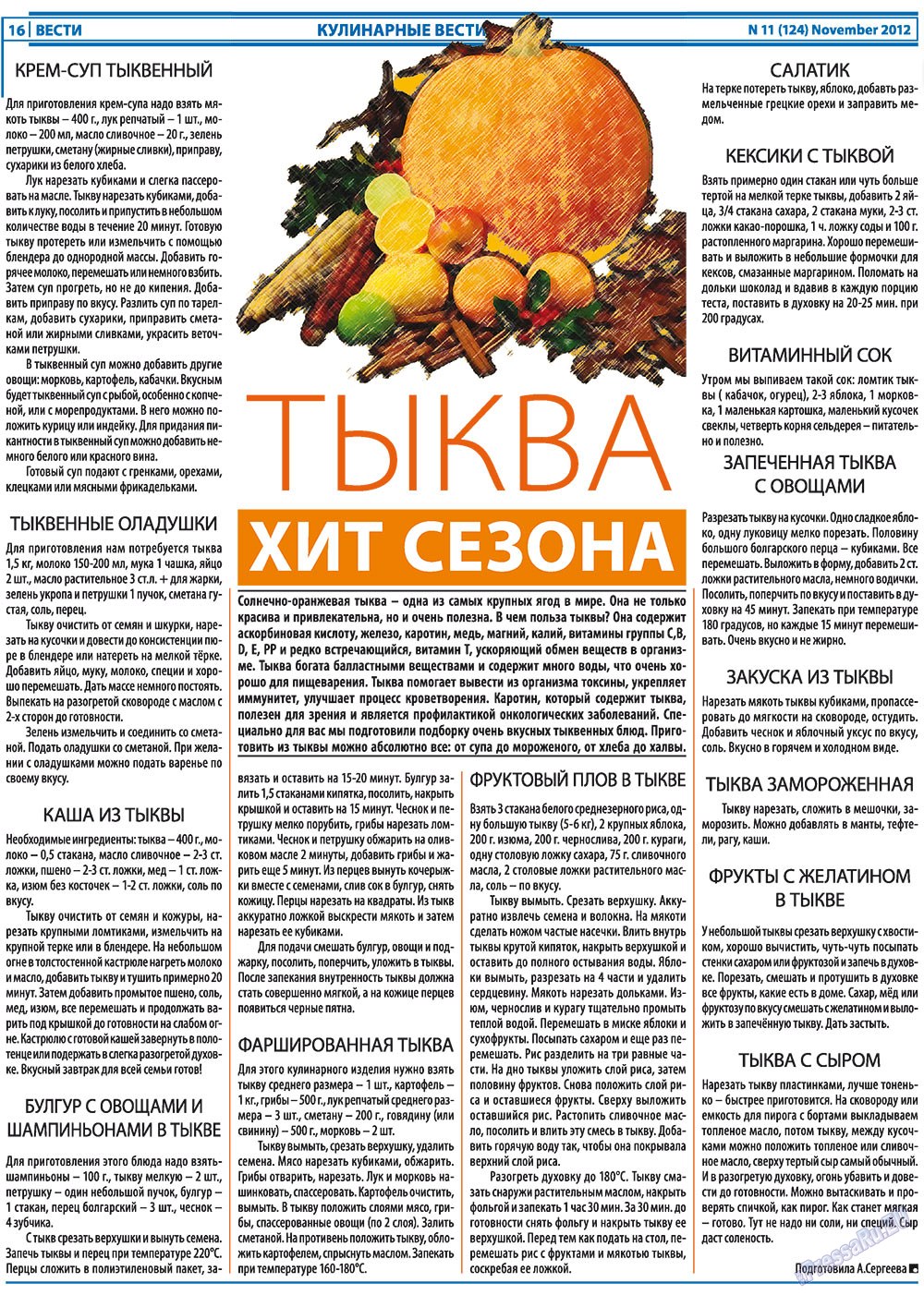 Вести, газета. 2012 №11 стр.16