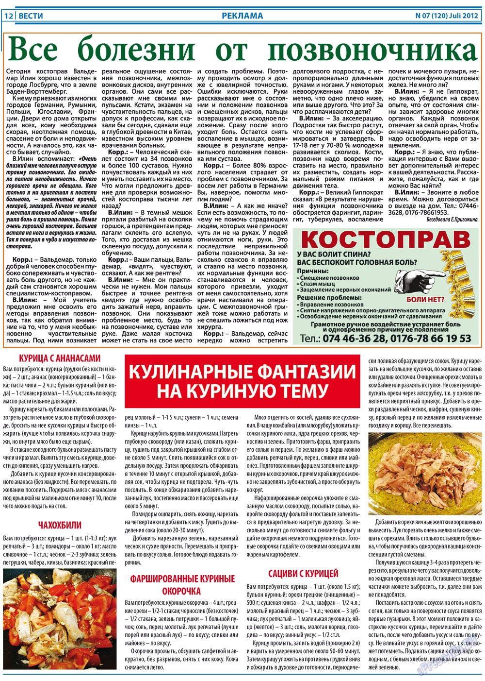 Вести, газета. 2012 №7 стр.12