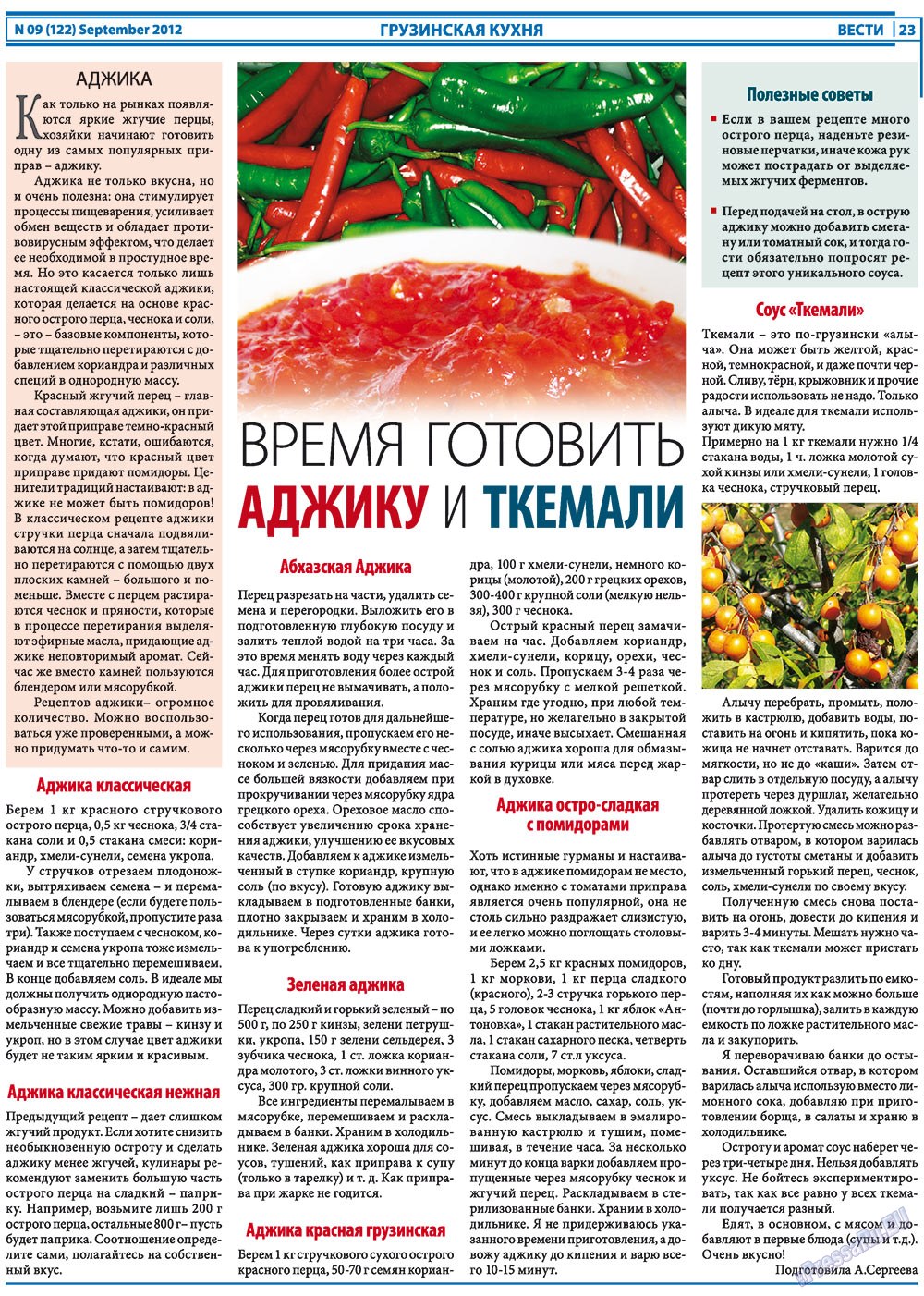 Вести, газета. 2012 №9 стр.23