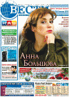 Вести (газета), 2013 год, 1 номер