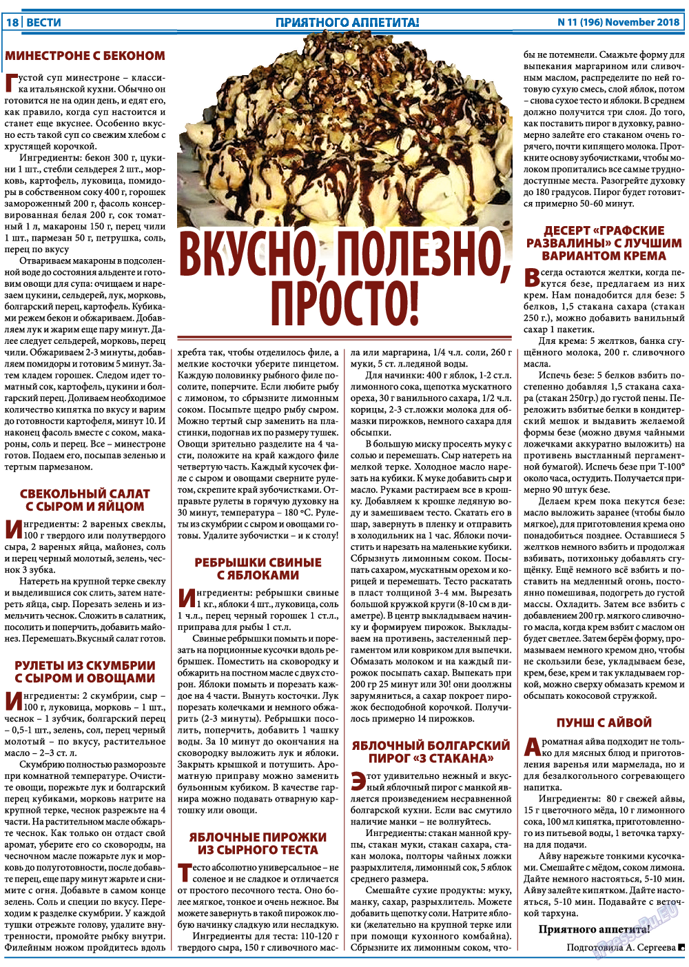 Вести, газета. 2018 №11 стр.18