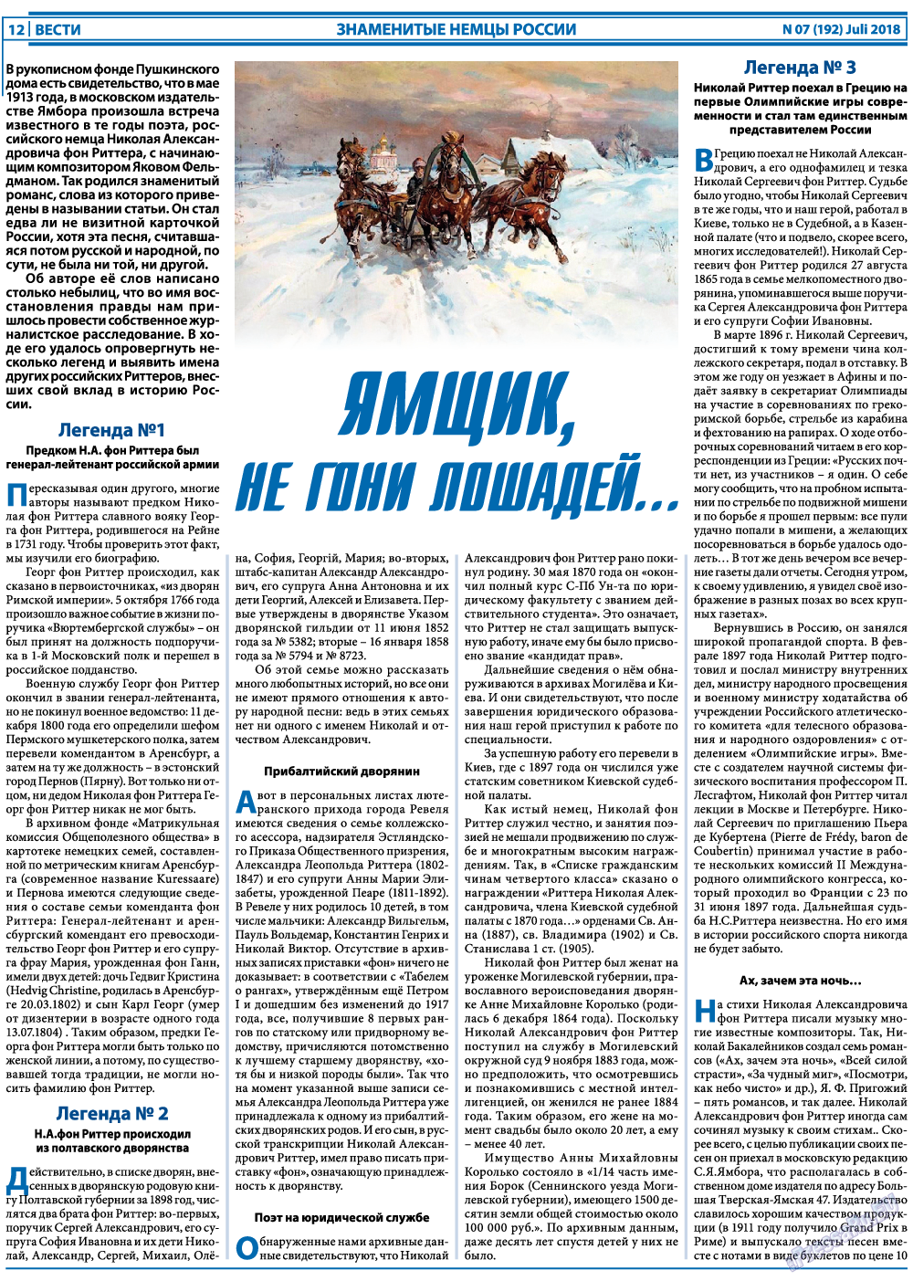 Вести, газета. 2018 №7 стр.12