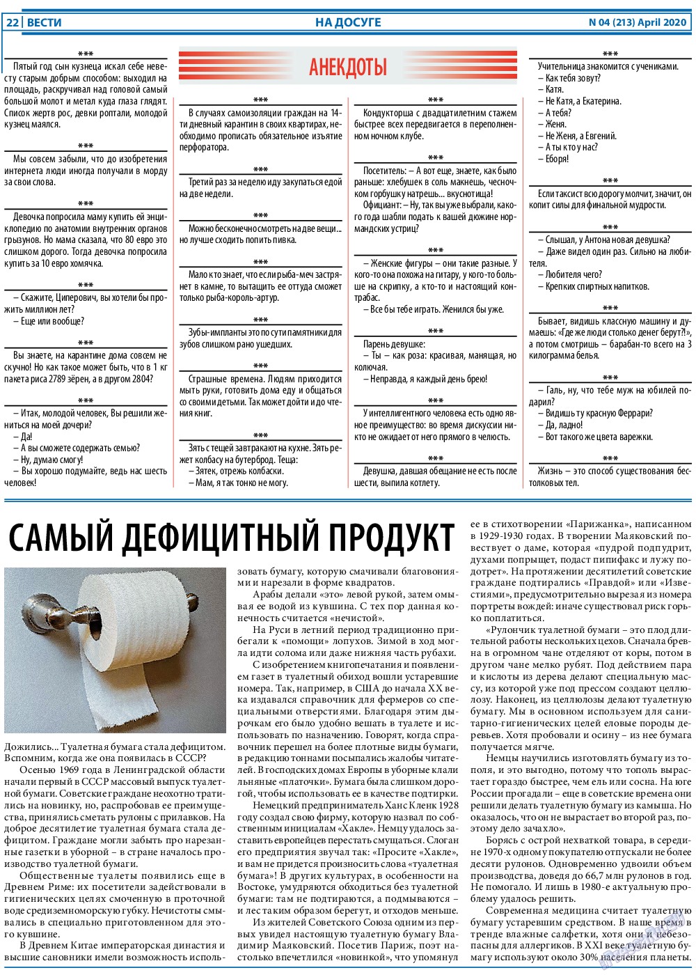 Вести, газета. 2020 №4 стр.22