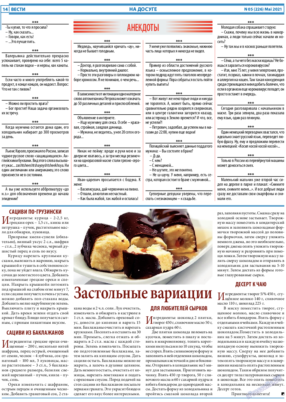 Вести, газета. 2021 №5 стр.14