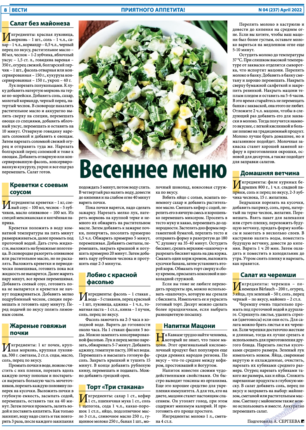 Вести, газета. 2022 №4 стр.8