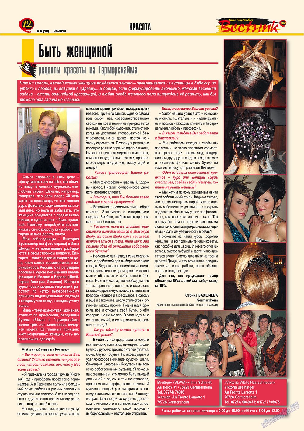 Вестник-info (журнал). 2010 год, номер 5, стр. 12