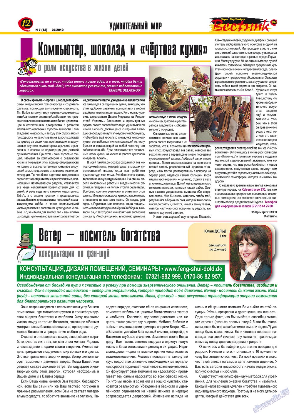 Вестник-info (журнал). 2010 год, номер 7, стр. 12
