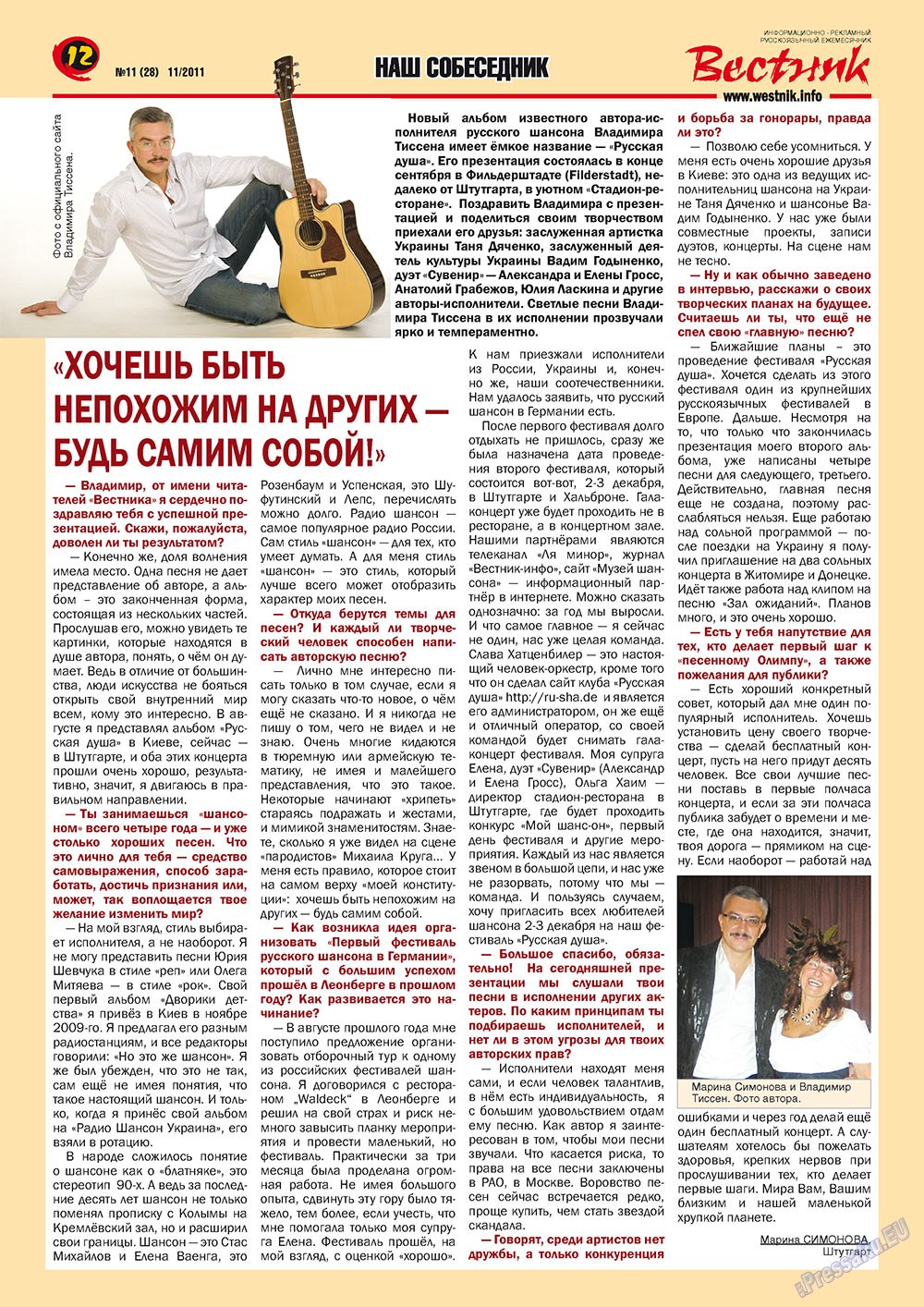 Вестник-info (журнал). 2011 год, номер 11, стр. 12