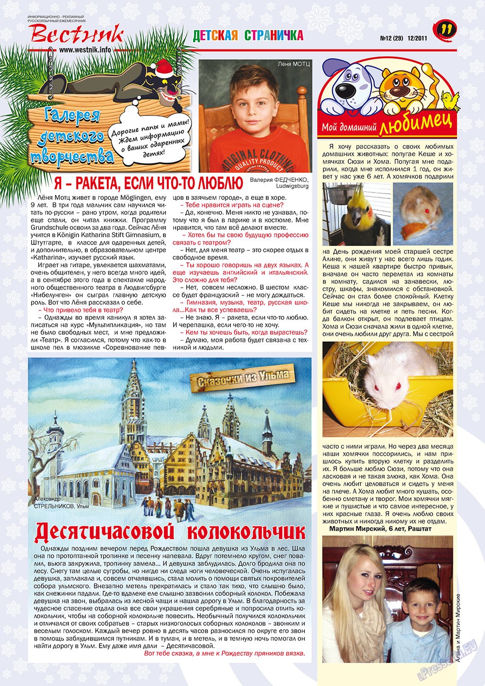 Вестник-info (журнал). 2011 год, номер 12, стр. 11