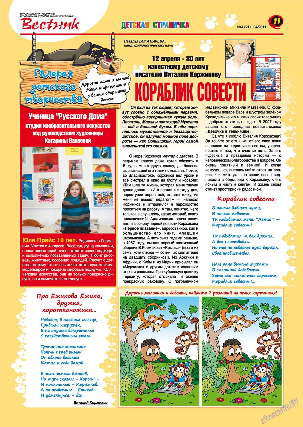 Вестник-info (журнал). 2011 год, номер 4, стр. 11