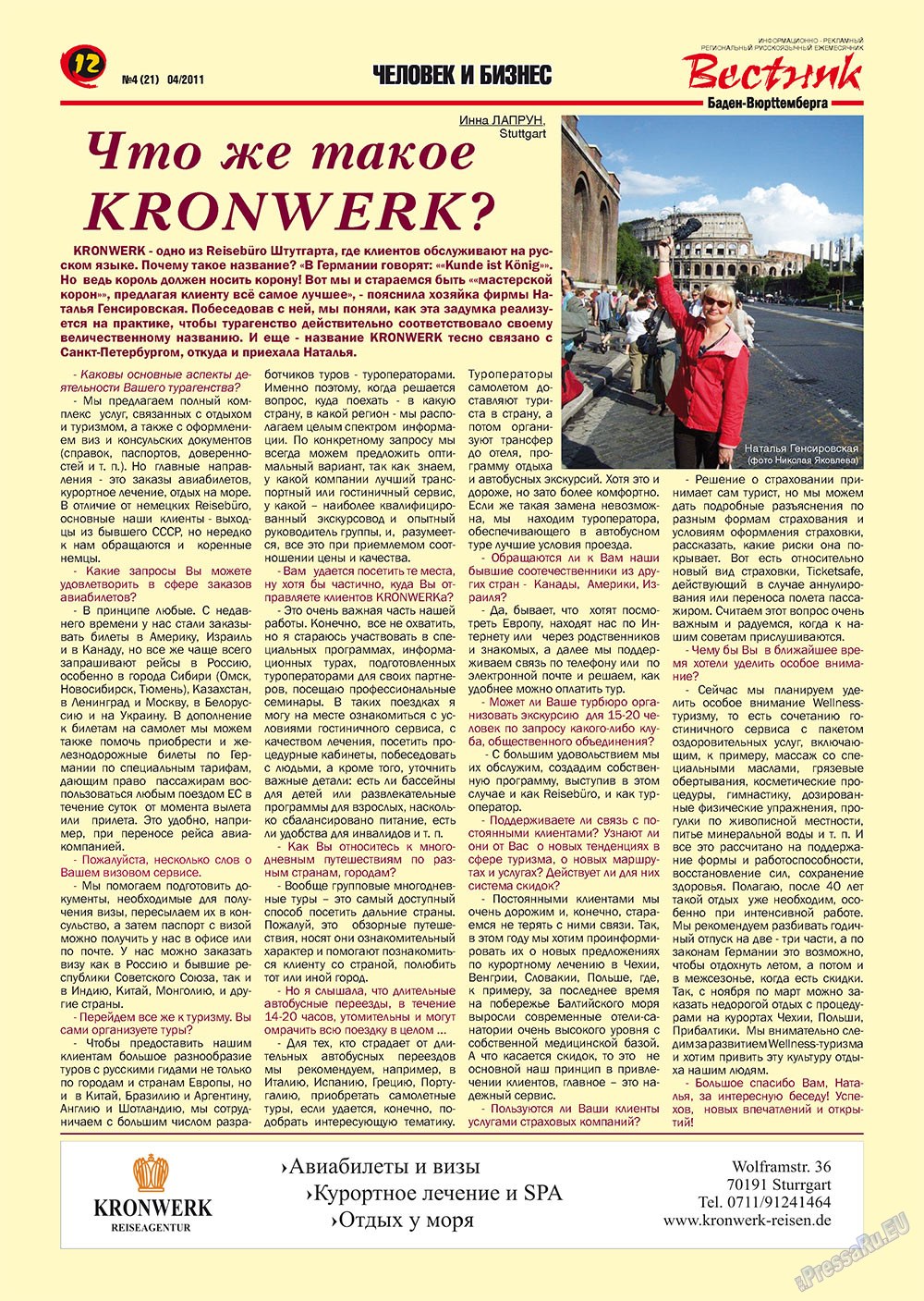 Вестник-info (журнал). 2011 год, номер 4, стр. 12