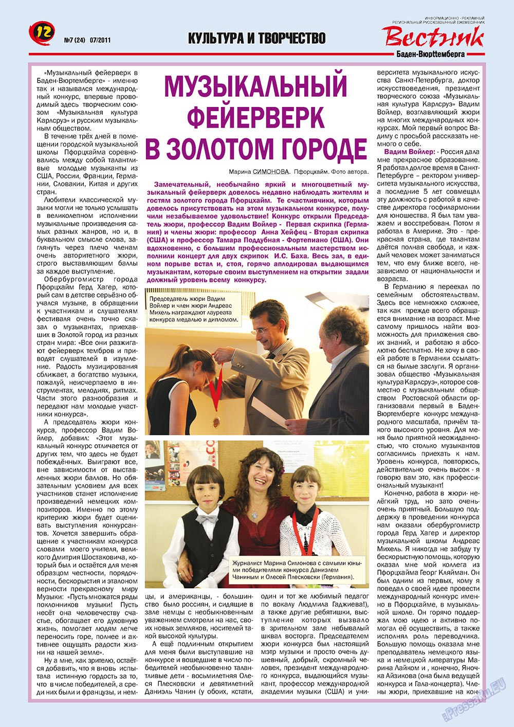 Вестник-info (журнал). 2011 год, номер 7, стр. 12