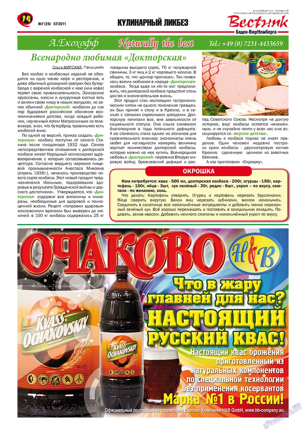 Вестник-info (журнал). 2011 год, номер 7, стр. 14