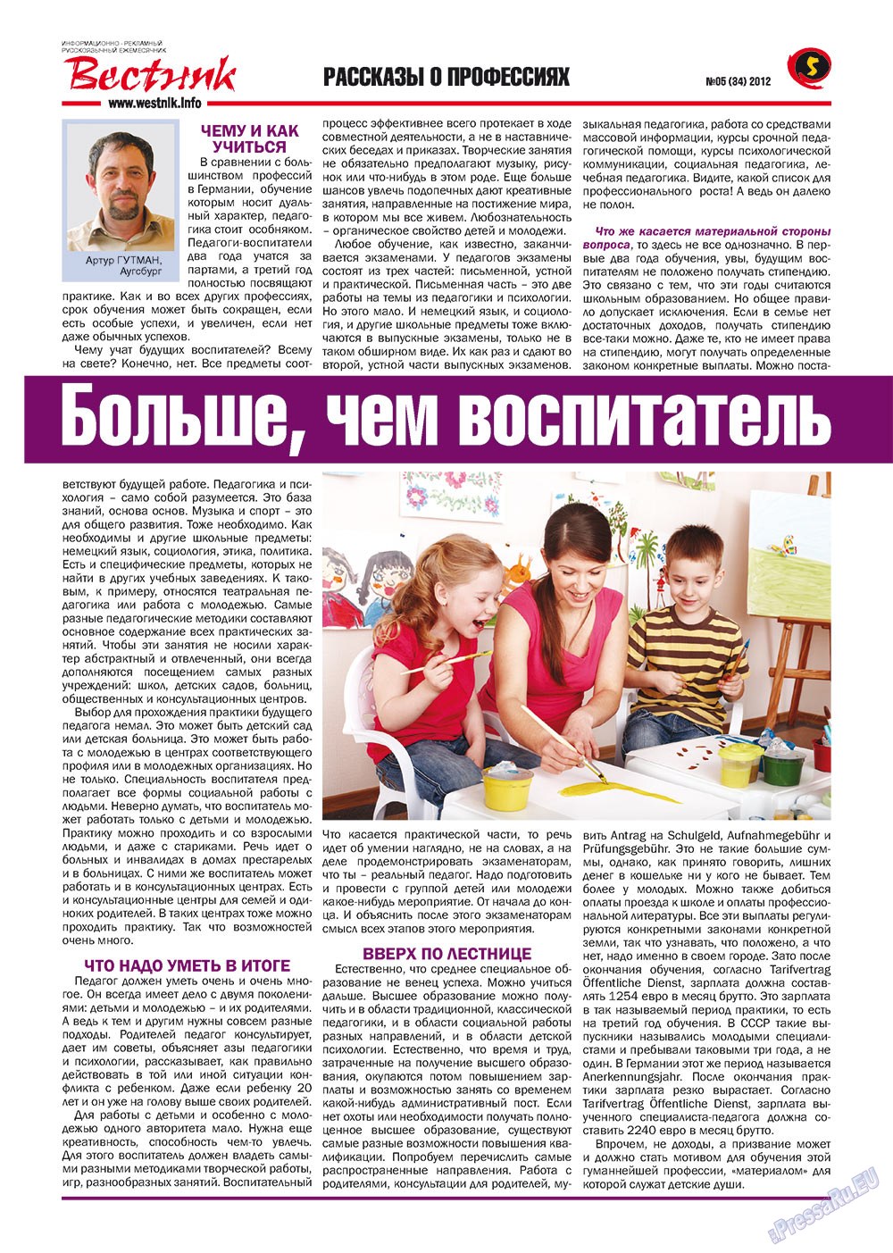 Вестник-info (журнал). 2012 год, номер 5, стр. 5