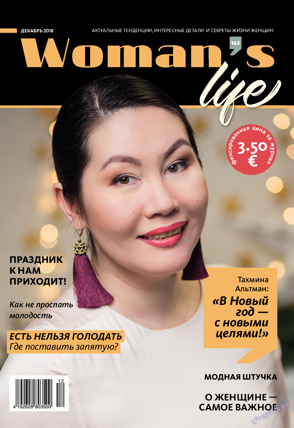 Жизнь женщины (журнал). 2018 год, номер 1, стр. 1