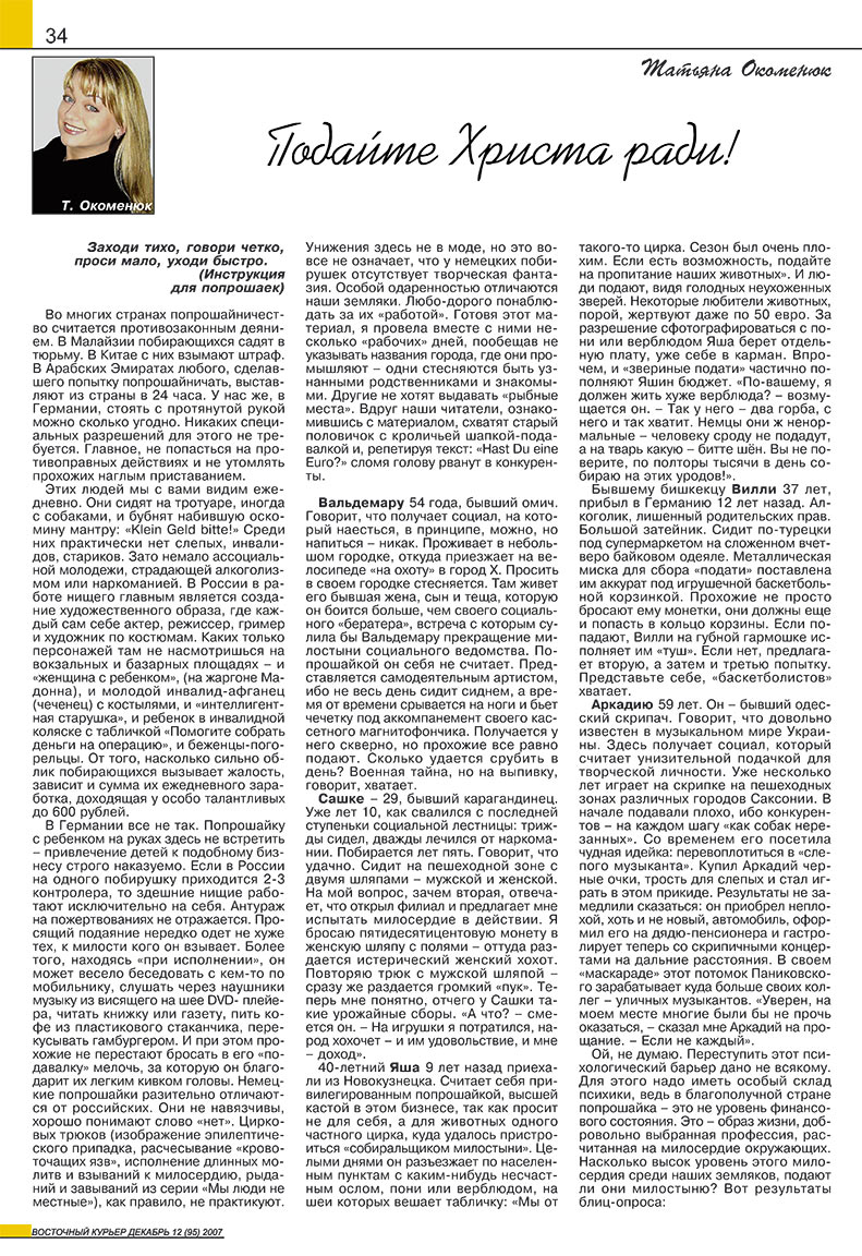 Восточный курьер, журнал. 2007 №12 стр.34