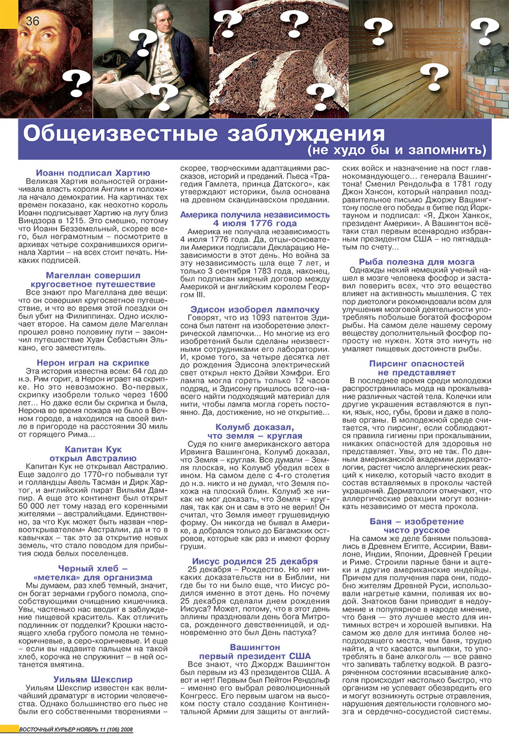 Восточный курьер, журнал. 2008 №11 стр.36