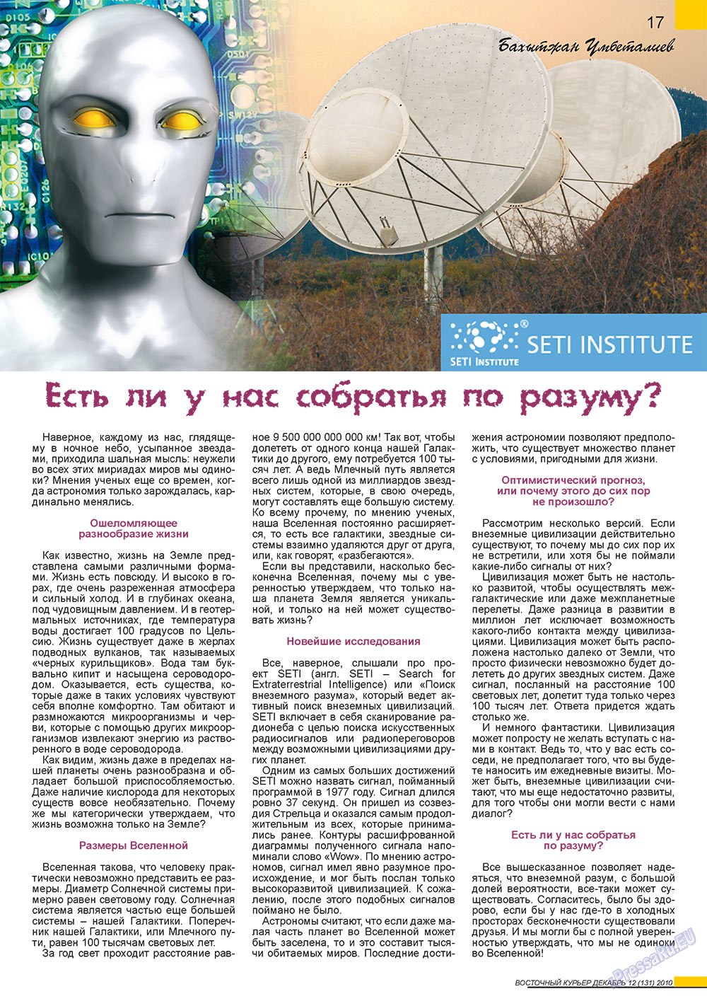 Восточный курьер, журнал. 2010 №12 стр.17