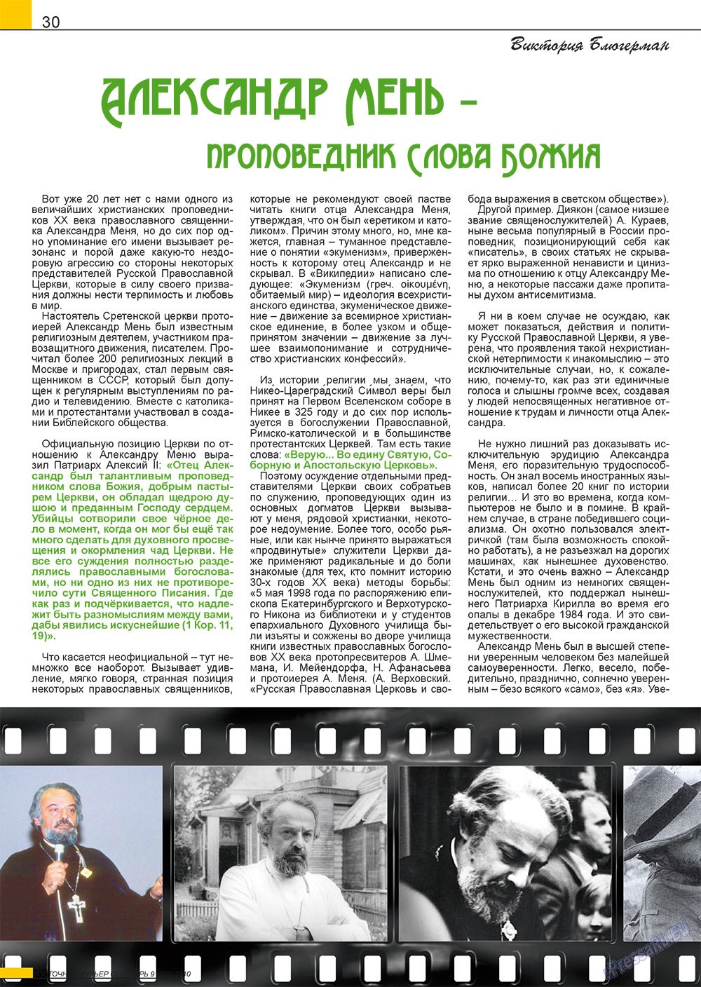 Восточный курьер, журнал. 2010 №9 стр.30