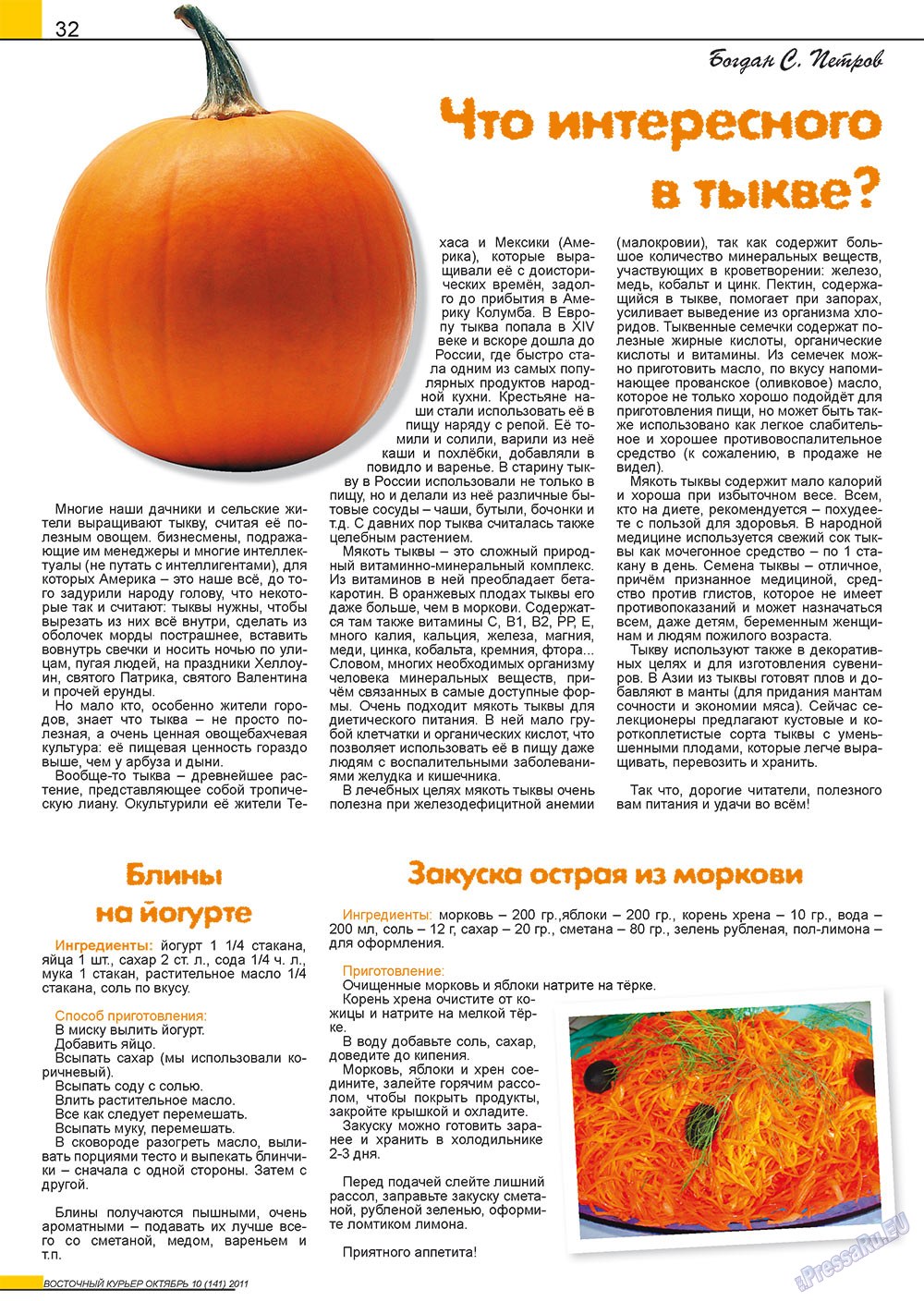 Восточный курьер, журнал. 2011 №10 стр.32