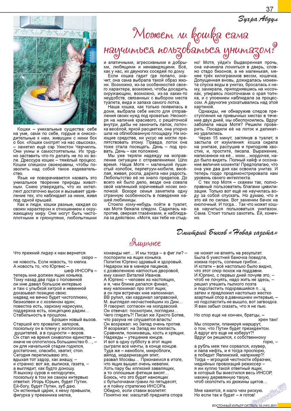 Восточный курьер (журнал). 2011 год, номер 10, стр. 37