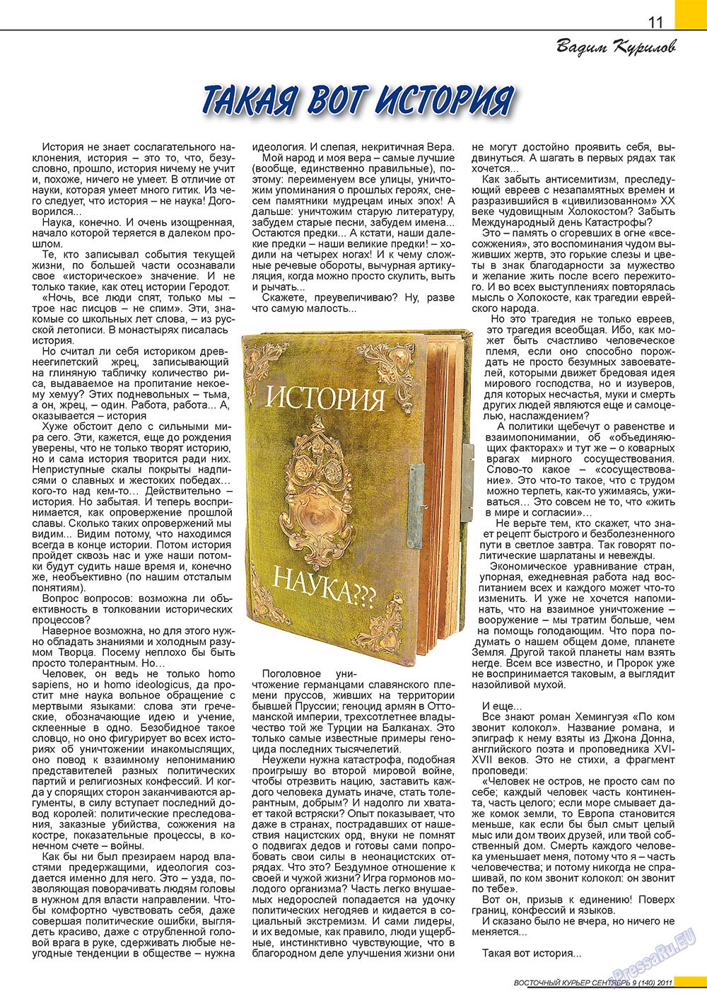 Восточный курьер, журнал. 2011 №9 стр.11