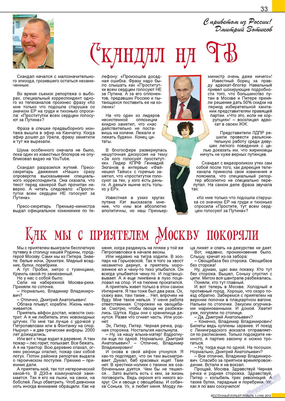 Восточный курьер (журнал). 2012 год, номер 1, стр. 33