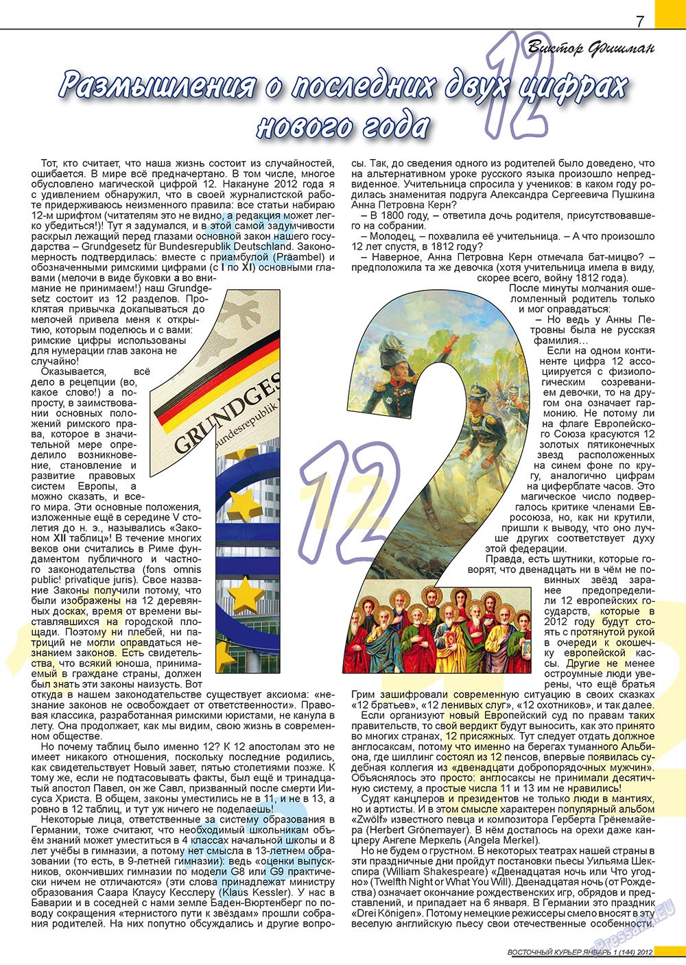 Восточный курьер (журнал). 2012 год, номер 1, стр. 7
