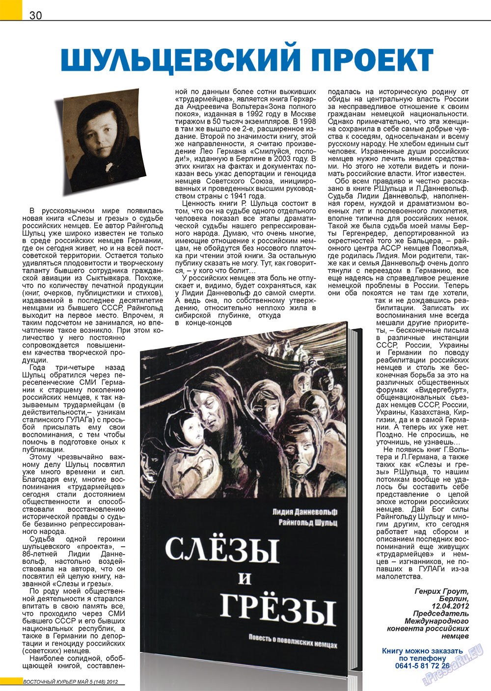 Восточный курьер (журнал). 2012 год, номер 5, стр. 30