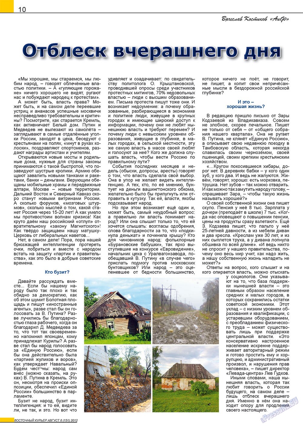 Восточный курьер (журнал). 2012 год, номер 8, стр. 10