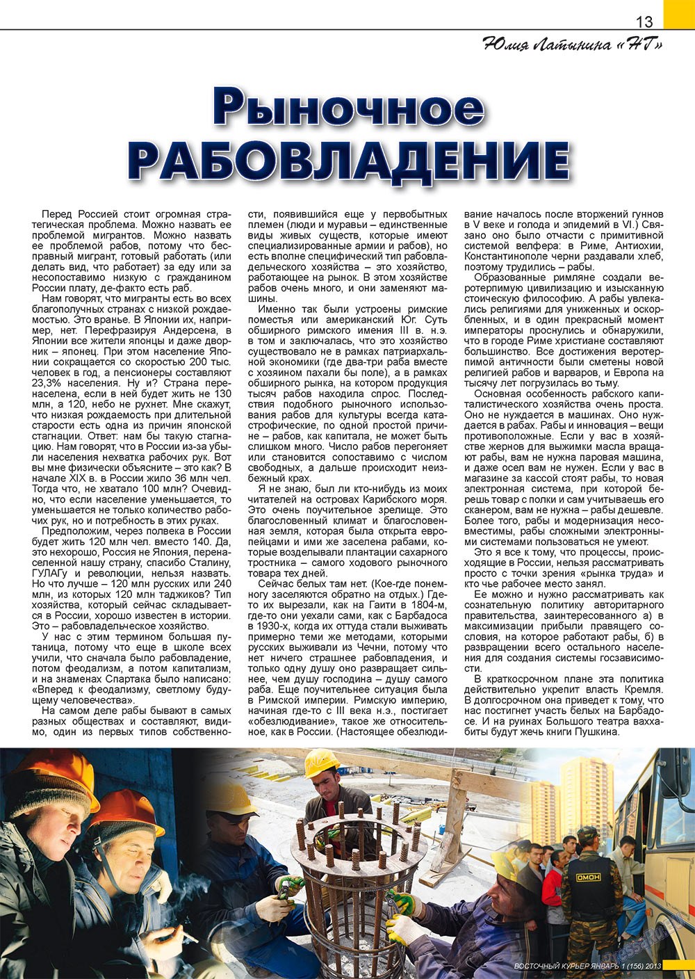 Восточный курьер (журнал). 2013 год, номер 1, стр. 13