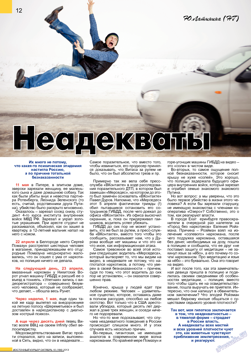Восточный курьер (журнал). 2013 год, номер 10, стр. 12
