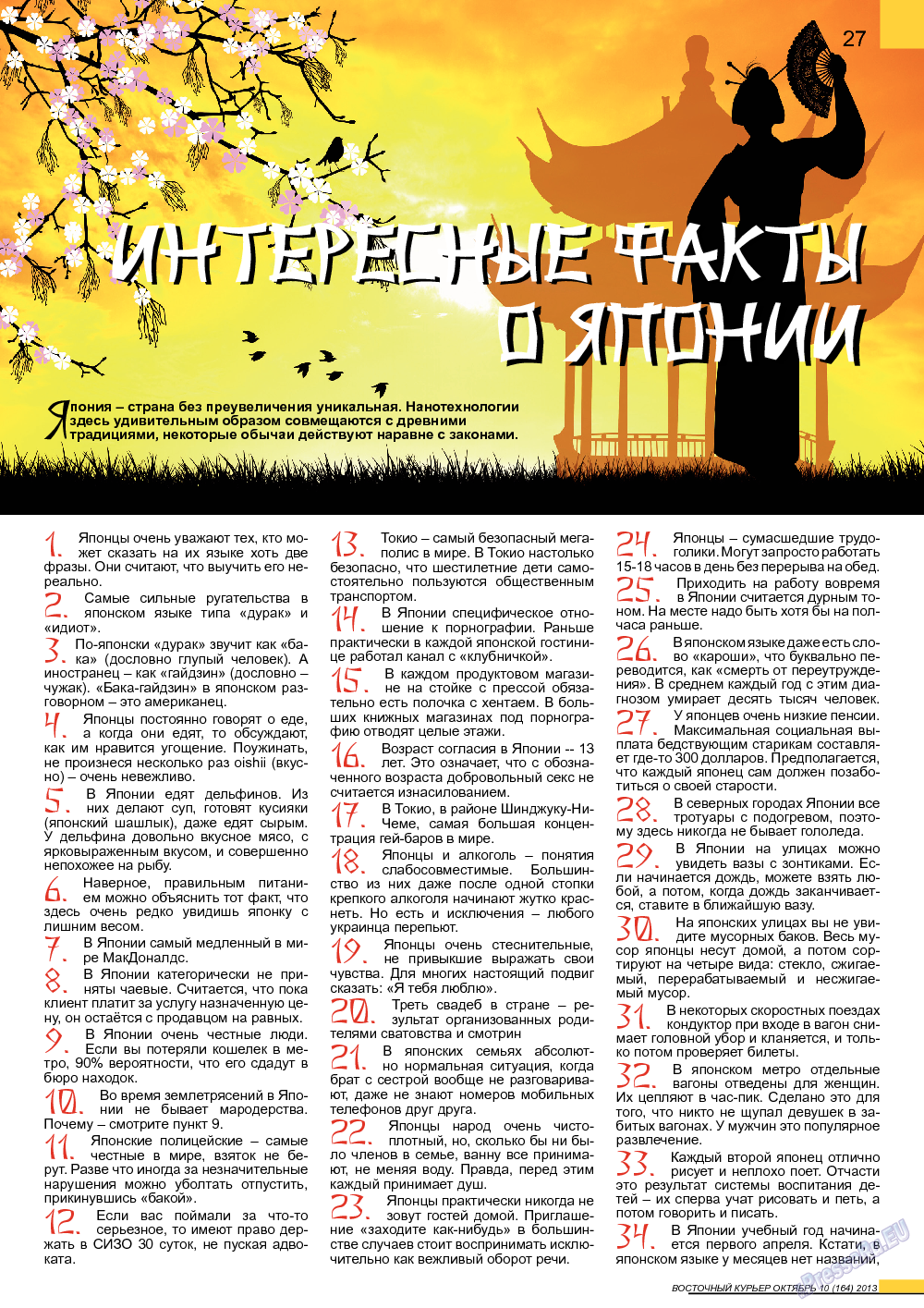 Восточный курьер, журнал. 2013 №10 стр.27