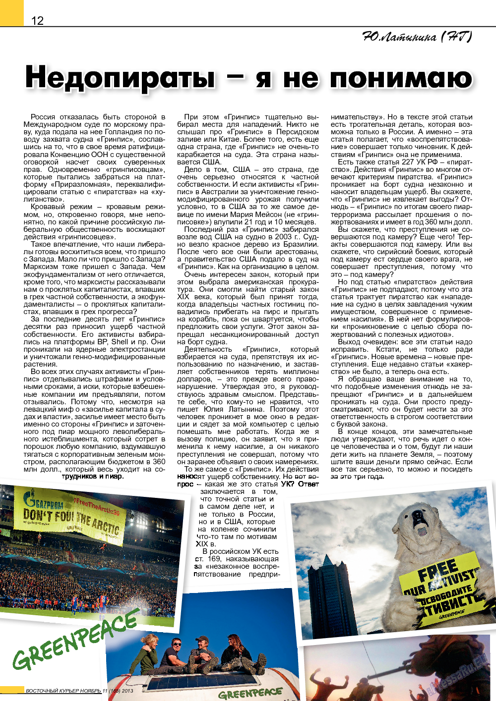 Восточный курьер, журнал. 2013 №11 стр.12