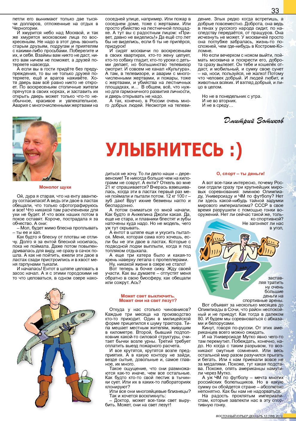 Восточный курьер, журнал. 2013 №12 стр.33