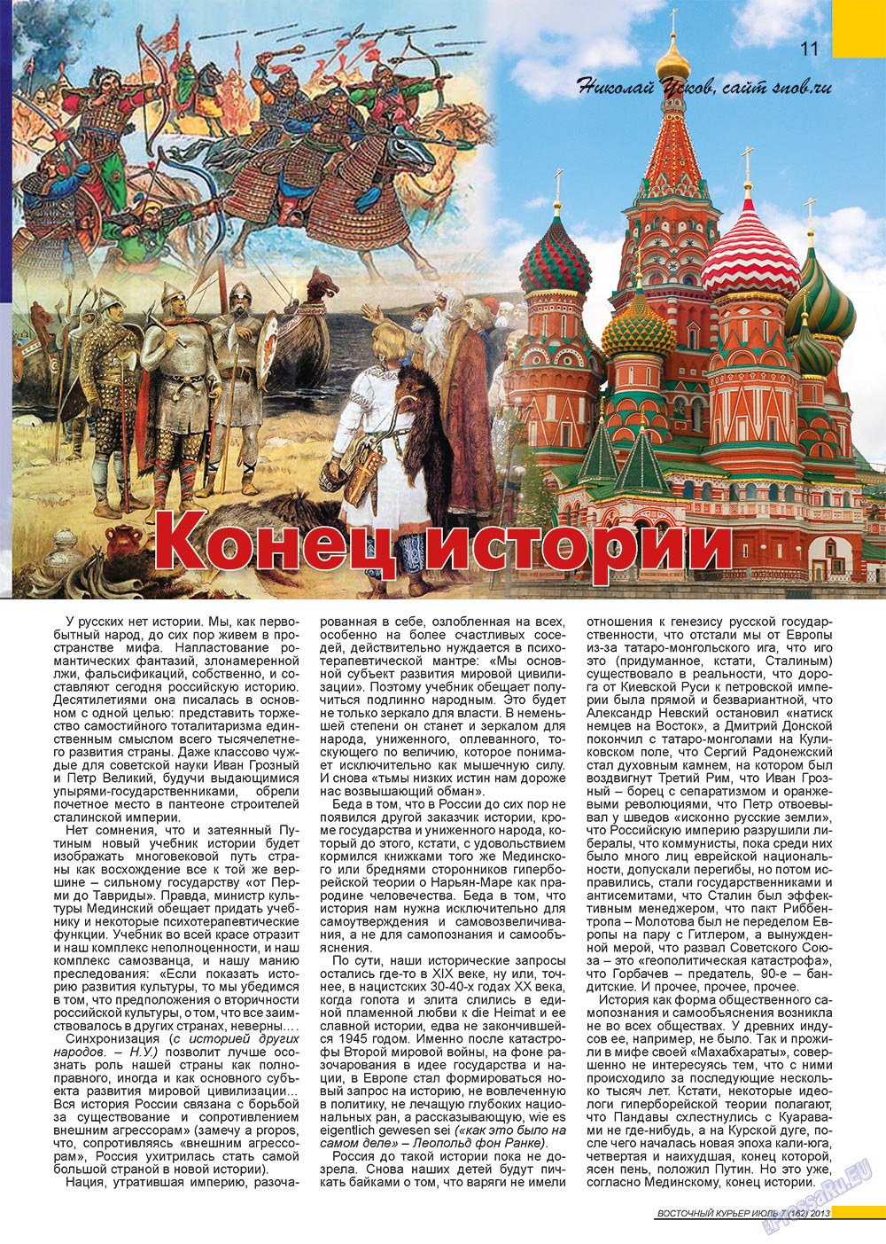Восточный курьер (журнал). 2013 год, номер 7, стр. 11