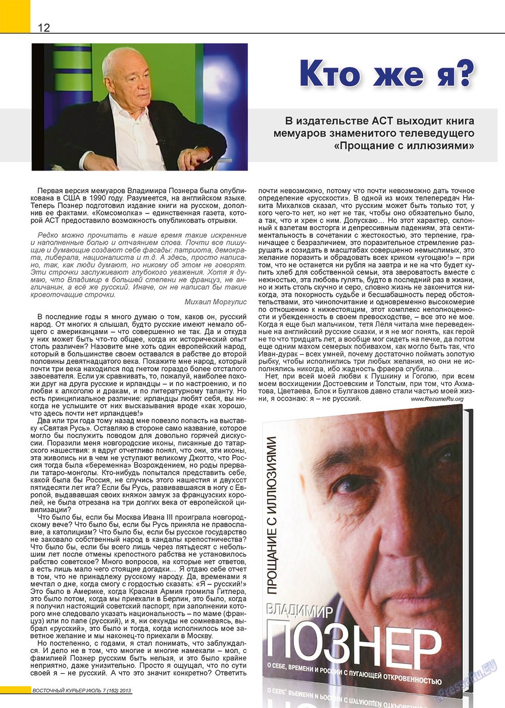 Восточный курьер, журнал. 2013 №7 стр.12