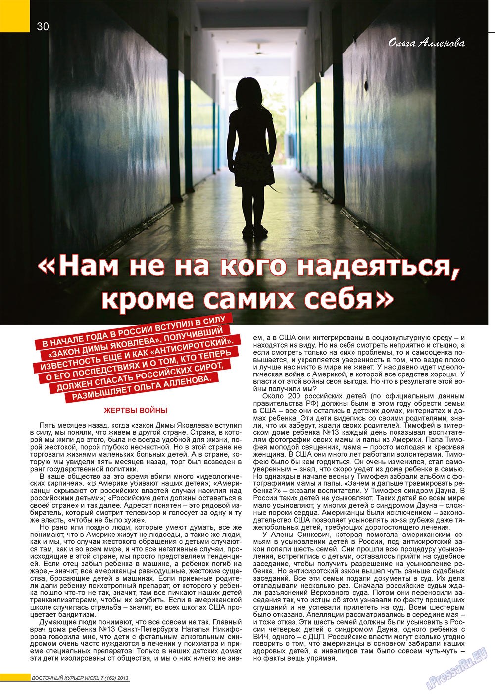 Восточный курьер (журнал). 2013 год, номер 7, стр. 30