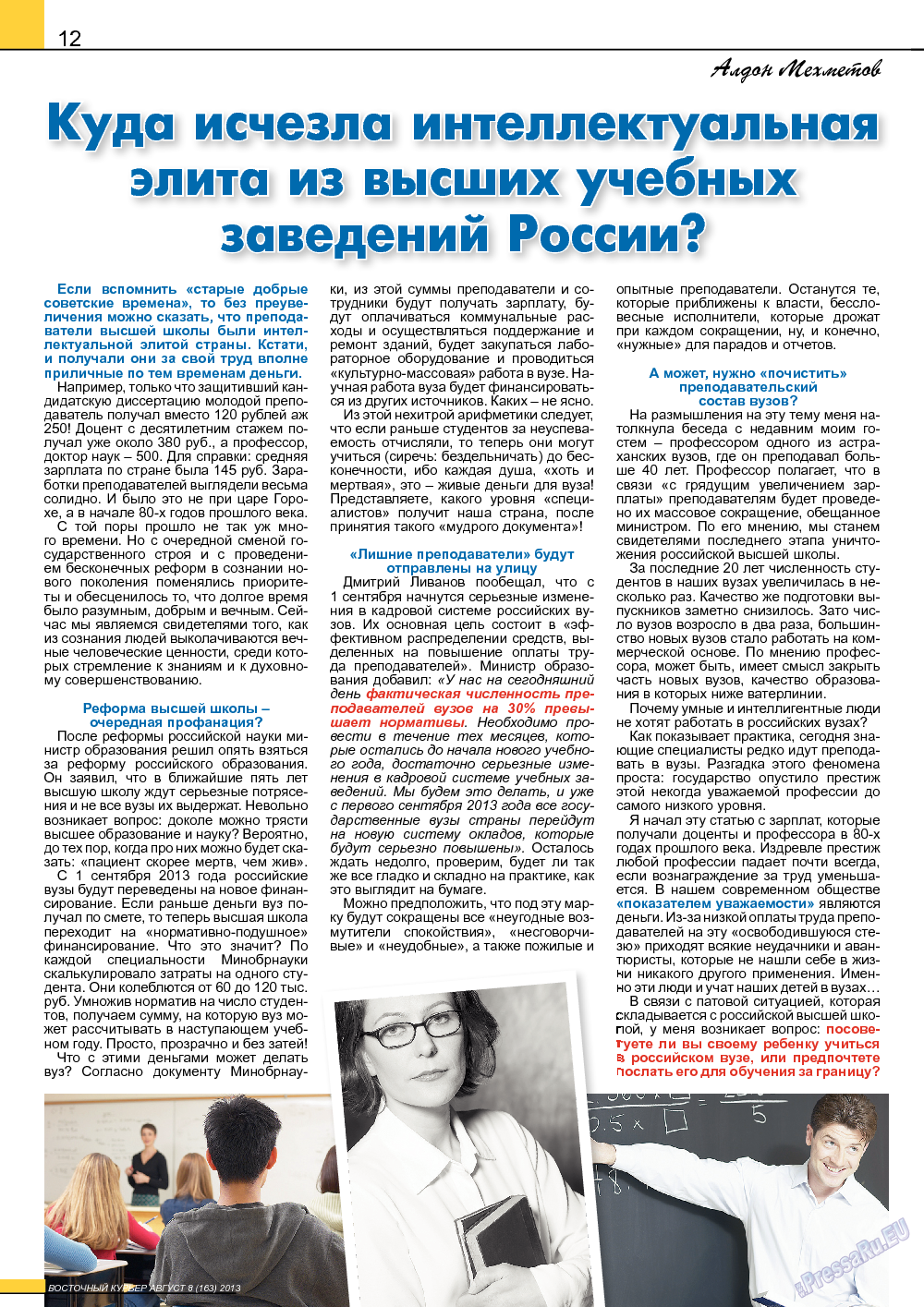 Восточный курьер, журнал. 2013 №8 стр.12